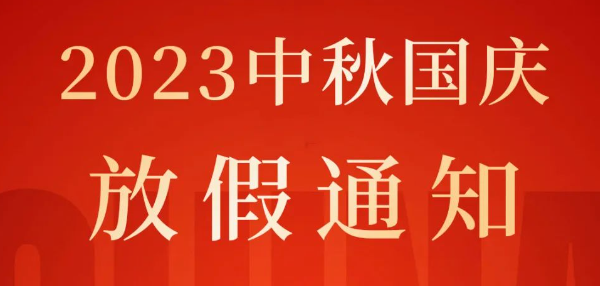 中秋·國慶，歡度雙節丨2023年湖北騰飛人才股份有限公司中秋國慶放假通知