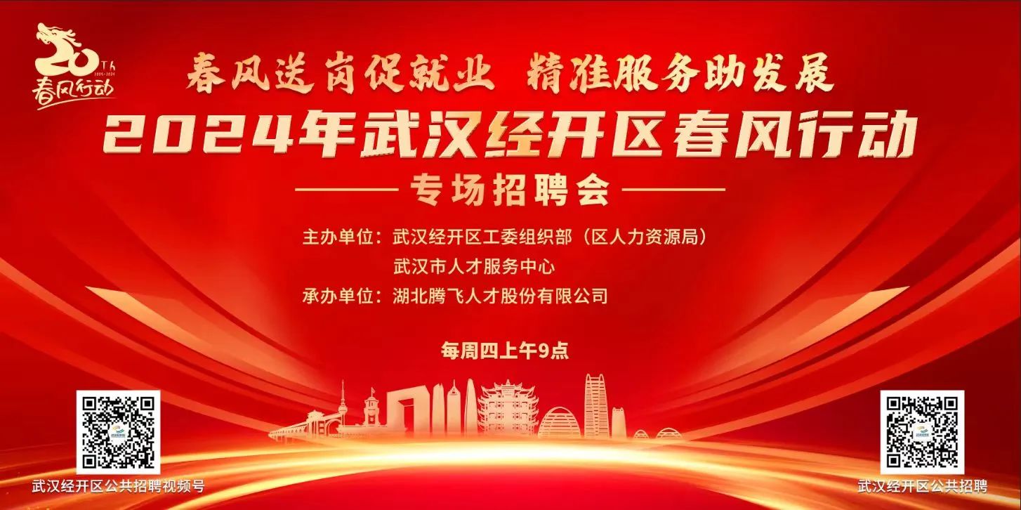 就在明天丨武漢經開區2024年武漢經開區春風行動專場招聘會活動預告