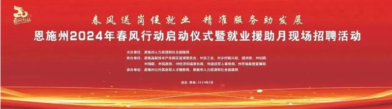 恩施州2024年春風行動啟動儀式暨就業援助月現場招聘活動預告