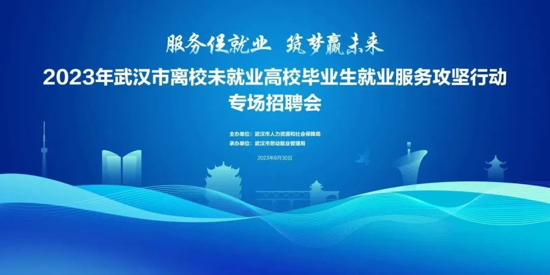 8月30日上午9點 “服務促就業 筑夢贏未來”武漢市離校未就業高校畢業生專場招聘會及網絡直播帶崗活動正式開啟