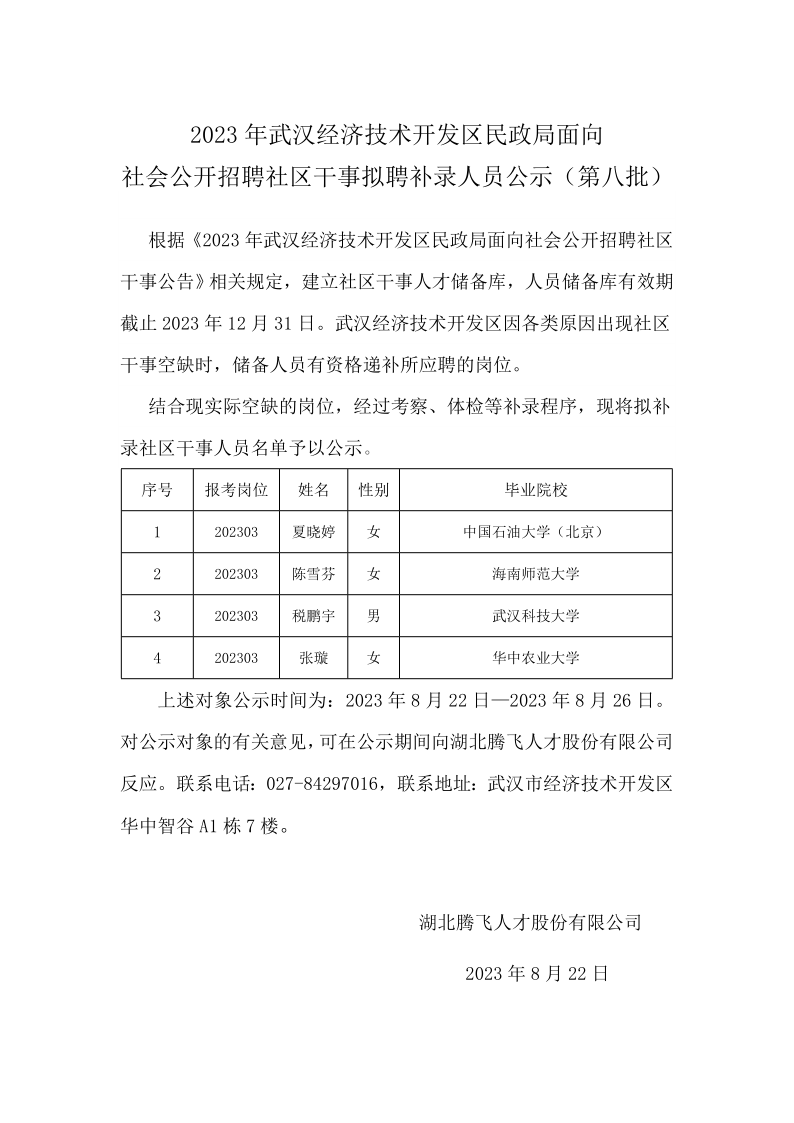 民政局社區干事擬補錄公示 -第七批(1)_1.png