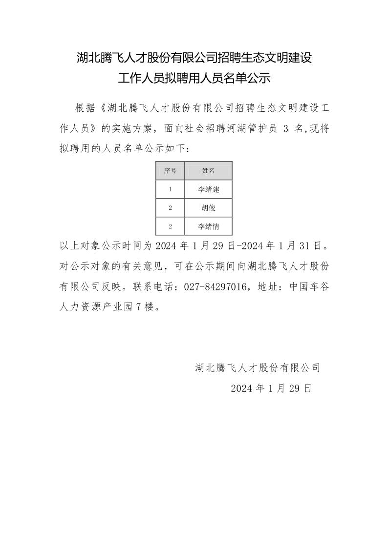 湖北騰飛人才股份有限公司招聘生態文明建設工作人員擬錄取人員名單公示_1.png