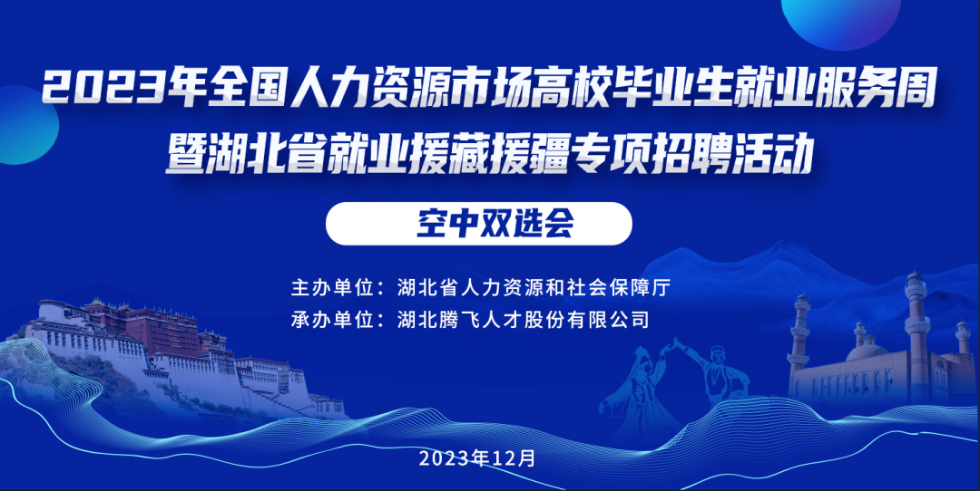 明天開幕丨2023年全國人力資源市場高校畢業生就業服務周暨湖北省就業援藏援疆專項招聘活動空中雙選會