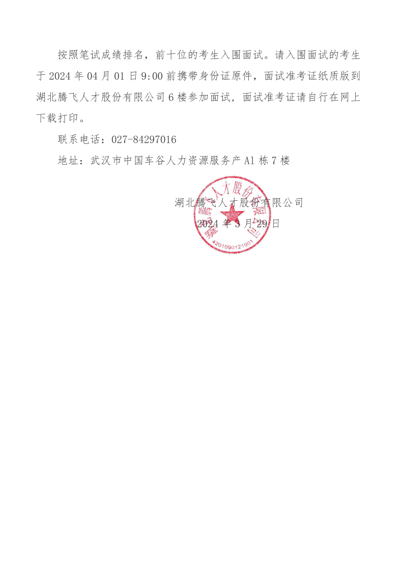 沌口街入圍面試公告_1_2.png